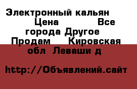 Электронный кальян SQUARE  › Цена ­ 3 000 - Все города Другое » Продам   . Кировская обл.,Леваши д.